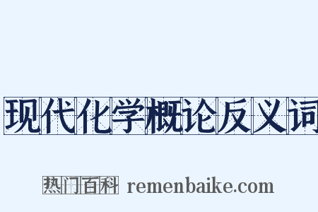 现代化学概论反义词是什么意思的图片